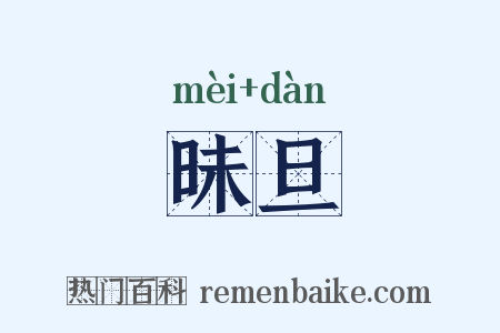 昧旦是什么意思的图片